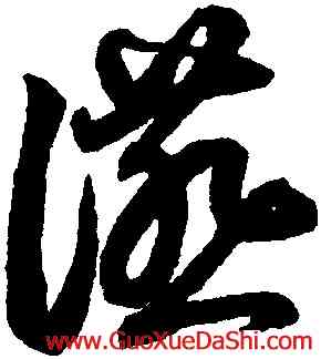 宴,鮮于樞,書法字典